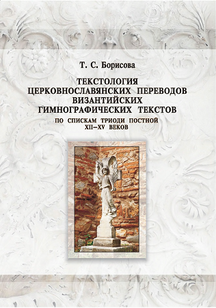 Татьяна Борисова - Текстология церковнославянских переводов византийских гимнографических текстов по спискам Триоди постной XII-XV веков